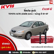 KYB โช๊คอัพหลัง 1 คู่ TOYOTA ALTIS โตโยต้า อัลติส หน้าหมู ปี 2001-2007 kayaba excel-g คายาบ้า เอ็กซ์เซลจี 2 ต้น