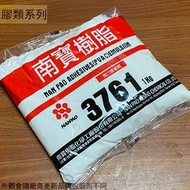 :::建弟工坊:::南寶樹脂 3761強力接著劑 1kg 1公斤 萬能接著劑 冷膠 白膠 萬能糊黏著劑