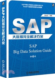 9133.SAP大資料完全解決方案（簡體書）