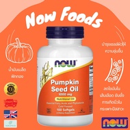 พร้อมส่ง NOW Foods Pumpkin Seed Oil 500 mg 100 Softgels น้ำมันเมล็ดฟักทอง