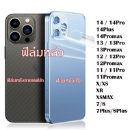 ฟิล์มหลัง ฟิล์มหลังสีใส ฟิล์มกันรอยหลัง iPhone14 14Pro 14Plus 14ProMax iPhone13 13Pro 11 11Pro Max iPhone6 6Plus 7Plus XS XR XSMax iPhone12 12Pro 12ProMax ฟิล์มกันรอยไอโฟน iPhone ฟิล์มเคฟล่า