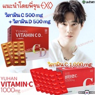 (แท้ / พร้อมส่ง) วิตามินซีพี่จุน จากเกาหลี Yuhan Vitamin C 1000mg.กล่อง100/120 เม็ด / VITAMIN CD กล่อง120/240 เม็ด