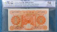 🌽1934 民國23年中國銀行$ 1元（山東），AA 頭版 PCGS  50 AU。