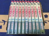~蔬菜商店~二手漫畫 稀有絕版書 日出處天子 1-10集一套 有釘章 無缺頁 第9集外皮破損如圖四 作者 山岸涼子