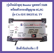 รุ่นใหม่ล่าสุด​ Booster บูสเตอร์ ​32dB พร้อมตัวกรองสัญญาณ 4G -5G รุ่น CA-32/U DIGITAL PLUS Range470-