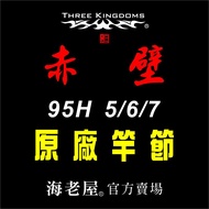 Hai Laowu Three Kingdoms Chibi 5-6-7 95H Shrimp Rod Festival Accessories