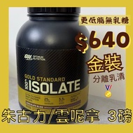 (㊙️兩件價PM)🏅ON金裝分離乳清蛋白粉 Isolate Whey 3磅 朱古力味 / 雲呢拿味 Optimum Nutrition Gold Standard Whey Protein Isola