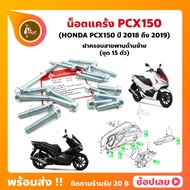 น็อตแคร้ง PCX150 ปี 2018-2019 ฮอนด้า ชุด 15 ตัว (น็อตฝาครอบสายพานด้านซ้าย)