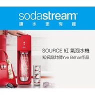 全新台灣公司貨👈SodaStream SOURCE 自動扣瓶氣泡水機 紅