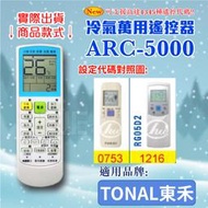 [百威電子] 冷氣萬用 遙控器 (適用品牌：TONAL東禾) ARC-5000 冷氣遙控器 遙控器 萬用