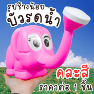 บัวรดน้ำ รูปช้างน้อย คละสี บัวรดน้ำ ของเล่น เด็ก รดน้ำ ฝักบัว บัว พลาสติก ฝักบัวรดน้ำ การ์ตูน ต้นไม้