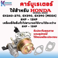 คาร์บู คาร์บูเรเตอร์ HONDA Carburetor Honda GX240-270 GX390 GX390   (Mega)   8hp - 13HP ORIGINAL GRADEเครื่องยี่ห้ออื่นทั่วไปสามารถใช้งานได้ระหว่าง 8HP 13HP