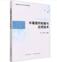 書 正版 木黴菌劑製備與應用技術 陳捷等 9787109305830