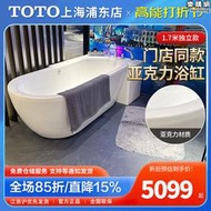 TOTO獨立式全包型浴室泡澡浴缸PAY1717CPT/DM334/DM359壓克力浴缸