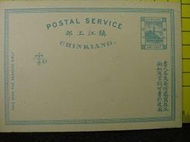 [封韻郵存]1895清(光緒21年) 鎮江工部書信館明信片#鎮PC2 (壹分) S998