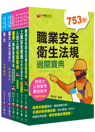 2022[職業安全衛生]經濟部所屬事業機構(台電/中油/台水/台糖)新進職員聯合甄試課文版套書：隨文加入圖表比對，知識概念具體化！ (新品)