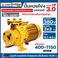 ปั๊มหอยโข่ง ปั้มไฟฟ้า MITSUBISHI รุ่น WCL-2205FT 3HP ปั๊มน้ำใบพัดเดี่ยว สำหรับส่งน้ำปริมาณมาก (WCL-Series) ท่อน้ำ 3x3 380V 2สาย รับประกันคุณภาพ