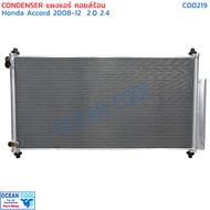 แผงแอร์ ฮอนด้า แอคคอร์ด รุ่น8 ปี2008 - 2012 CD0219 condenser  HONDA ACCORD G8 08 - 12 ฟินถี่ รังผึ้ง