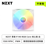 【不單售】NZXT 恩傑 F140 RGB Core 核心扇 白 (PWM/1500 RPM/需搭配風扇燈光控制器/2+4年保內換新)-活動贈品