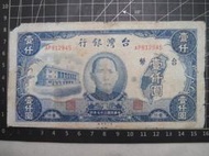 民國三十七年 台灣銀行 老台幣 壹仟圓  第一印刷廠