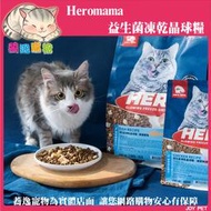 《台南蕎逸寵物》HeroMama 益生菌凍乾晶球糧/貓咪飼料/貓乾糧/貓凍乾/無穀 350g/1.3kg/1.5kg