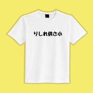 工三小 衣服 りしれ供さ小 T恤 童裝 短袖 惡搞 黑T 童裝 吸濕排