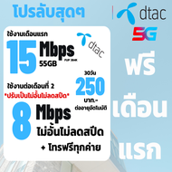 ซิมDtac ซิมดีแทค เน็ต15Mbps ไม่อั้นไม่ลดสปีด+โทรฟรีทุกค่าย พียง 300บาท/เดือน โปรพร้อมเดือนแรก