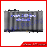 หม้อน้ำ มาสด้า 323 โปรทีเจ้ Protege ซีดาน เกียร์ออโต้ หม้อน้ำรถยนต์ Mazda 323 Sedan 001234