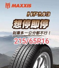 《榮昌輪胎館》瑪吉斯HPM3   215/65R16輪胎 💠現金完工特價💠