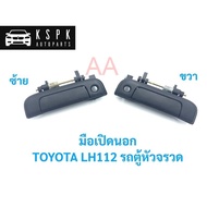 มือเปิดนอก โตโยต้า รถตู้หัวจรวด TOYOTA LH112 / A122L / A122R ร้านพัฒนสินอะไหล่ยนต์ พัฒนสินอะไหล่ ส่ง