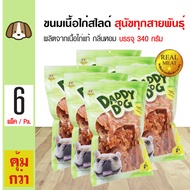 Daddy Dog Snack Sliced ขนมสุนัข เนื้อไก่เจอร์กี้อบแห้งสไลด์ กลิ่นหอม สำหรับสุนัข 6 เดือนขึ้นไป (320 
