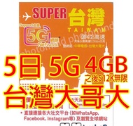 lucky 2 台灣 大哥大5日5G 4GB之後降速512K無限上網卡 數據卡 Sim卡電話咭data(不包順豐）