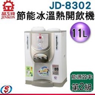 【信源電器】11公升【晶工牌節能冰溫熱開飲機】JD-8302 / JD8302