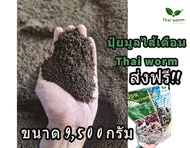 ส่งฟรี.!! มูลไส้เดือน 9500 กรัม  thai worm มูลไส้เดือน ออแกนิค