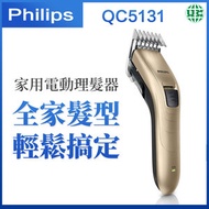 飛利浦 - QC5131 電動理髮器 修剪器【平行進口】