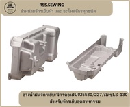 อ่างน้ำมันจักรเย็บ/จักรคอมJUKI5530/227/มิตซูLS-130 สำหรับจักรเย็บอุตสาหกรรม ** ราคา 1 ชิ้น นะคะ😊😊 **