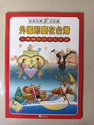 【阿土伯的店】《兒童台灣-文化篇》；外國節慶在台灣；泛亞文化出版；專為兒童設計
