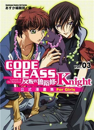 CODE GEASS 反叛的魯路修：Knight （3）公式漫畫精選集 (新品)