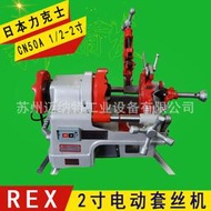 力克士 rex 電動切管套絲機cn50a cn100a燃氣管道車絲 絞絲機