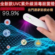 消毒機 UVC消毒燈 手持紫外線消毒燈 便攜式除菌棒 殺菌器 LED殺菌燈 USB充電式紫外線消毒機