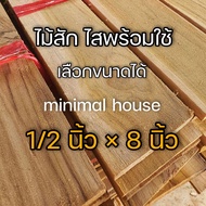 ไม้สัก หนา 1/2 นิ้ว เลือกขนาดได้ เกรด AB เลือกจำนวนได้ ไม้แผ่น ไม้สัก ไม้สักแผ่น ไม้ท่อน ไม้จริง ไม้