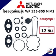 ชุดซ่อม อะไหล่ปั๊มน้ำมิตซูบิชิ ชุดปะเก็นโอริงซีนยาง 1 ชุด 12 ชิ้น ! Mitsubishi WP 155205255305 MM2