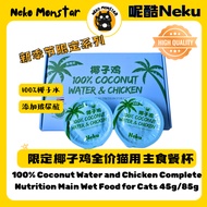 Neku呢酷 100%Coconut Water&Chicken Main Wet Food for Cats 椰子鸡100%椰子水全价猫用主食餐杯Makanan basah Ayam&Kelapa 