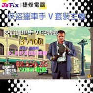 【捷修電腦。士林】俠盜獵車手V GTA5 I3 7100+GTX 1050 +250G SSD