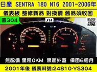 NISSAN SENTRA 180 儀表板 黑面 24810-YS304 儀表背光 油表 轉速表 水溫表 里程液晶 車速