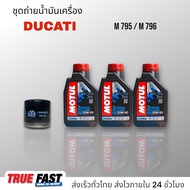 เซ็ทถ่ายน้ำมันเครื่อง Ducati M795 / 796 น้ำมัน Motul 3000 Plus 20W50 เทคโนโลยี HC TECH
