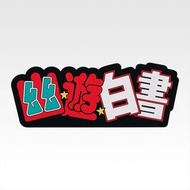 (已開確認款) 幽遊白書 暗黑武術會篇vol.3 一番賞 I賞 橡膠立牌- 幽遊白書[平行進口]