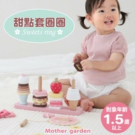 【Mother Garden】木製玩具 甜點套圈圈