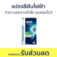 แปรงสีฟันไฟฟ้า Oral-B ทำความสะอาดล้ำลึก ขนแปรงไขว้ Pro 500 - แปรงสีฟัน แปรงไฟฟ้า แปลงไฟฟ้า แปลงสีฟัน