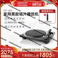 熱銷Denon/天龍DP-400黑膠唱片機留聲機家用現代唱片機復古原聲碟機